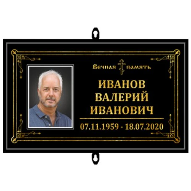 Купить Табличка малая ритуальный в раме с фото 30*18 см в Москве