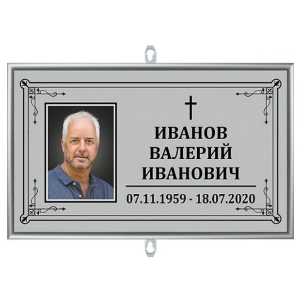 Купить Табличка малая ритуальный в раме с фото 30*18 см в Москве