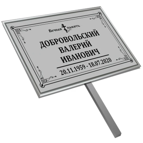 Купить Табличка малая на могилу в раме без фото 30х18 см с ножкой в Москве