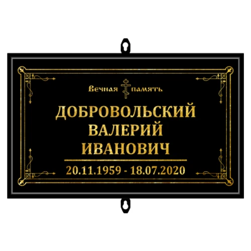 Купить Табличка металл малая в раме без фото 30х18 см в Москве